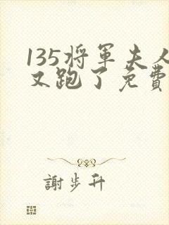 135将军夫人又跑了免费阅读