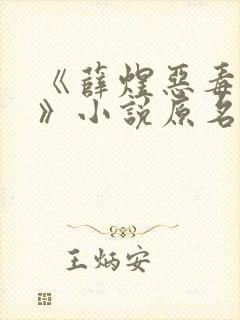 《薛煜恶毒后妈》小说原名