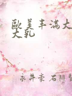 欧美丰满大屁股大乳