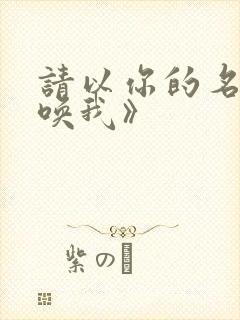 请以你的名字呼唤我》