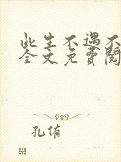 此生不遇不相思全文免费阅读