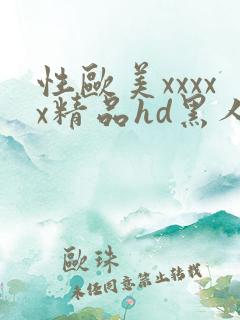 性欧美xxxxx精品hd黑人