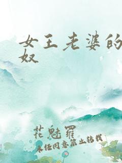 女王老婆的绿帽奴