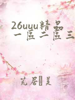 26uuu精品一区二区三区四区在线