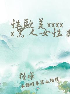 性欧美xxxxx黑人女性爽