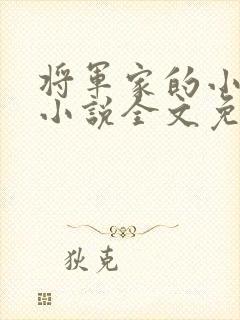 将军家的小娇娘小说全文免费阅读