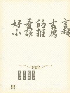 好看的古言重生小说推荐超经典