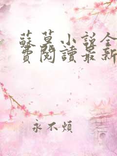 苏莫小说全文免费阅读最新章节