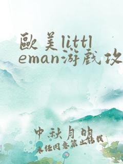 欧美littleman游戏攻略