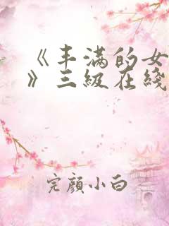 《丰满的女邻居》三级在线