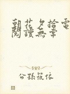 朝花夕拾电子版阅读无常