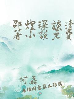 邵煜琛谈清秀原著小说免费阅读
