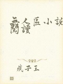 无人区小说免费阅读