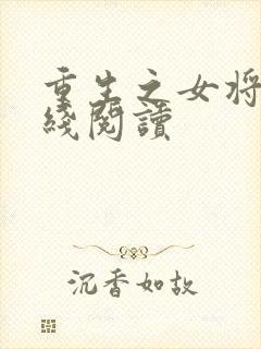 重生之女将星在线阅读