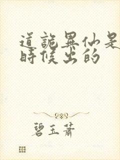 道诡异仙是什么时候出的