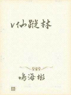 v仙踪林