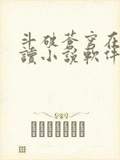 斗破苍穹在线阅读小说软件