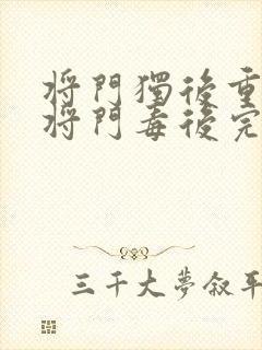 将门独后重生之将门毒后完结版