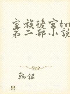 家族后宫txt第二部小说免费阅读