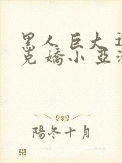 黑人 巨大 迪克 娇小 亚洲女