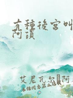 有种后宫叫德妃阿琐