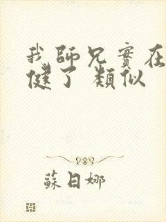 我师兄实在太稳健了 类似