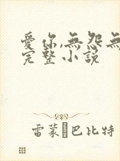 爱你,无怨无悔完整小说