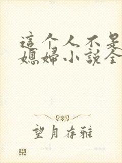 这个人不是你儿媳妇小说全文阅读