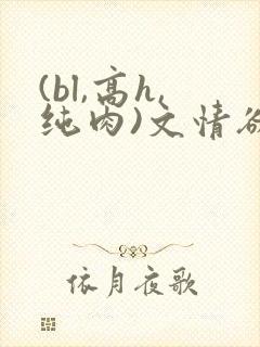 (bl,高h,纯肉)文情欲