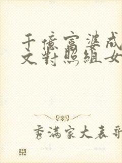 千亿富婆成年代文对照组女配