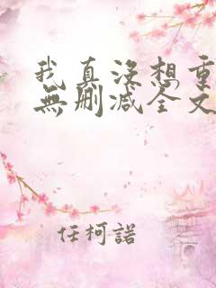 我真没想重生啊无删减全文免费阅读