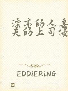 漂亮的人妻被丈夫的上司侵犯