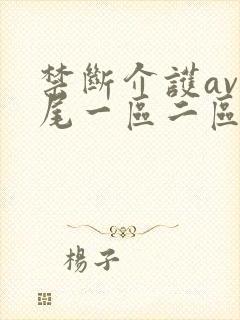 禁断介护av交尾一区二区