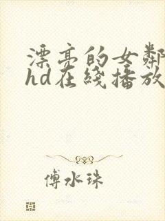 漂亮的女邻居5hd在线播放