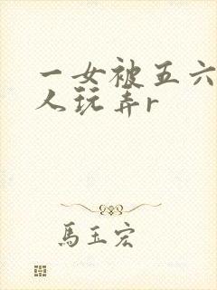 一女被五六个黑人玩弄r