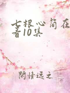 七根心简在线观看10集