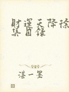 财运天降徐方全集目录