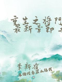 重生之将门毒后 最新章节 无弹窗