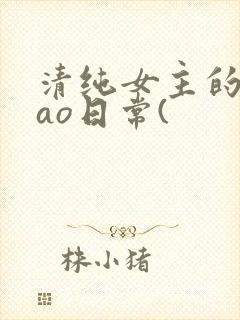 清纯女主的被cao日常(