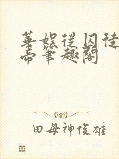 华娱从囚徒到影帝笔趣阁