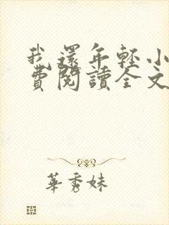 我还年轻小说免费阅读全文无删减