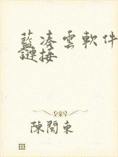 蓝凑云软件分享链接