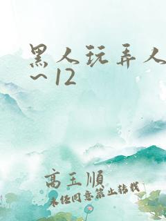 黑人玩弄人妻1~12