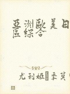 亚洲欧美日韩一区综合