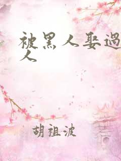 被黑人娶过的女人