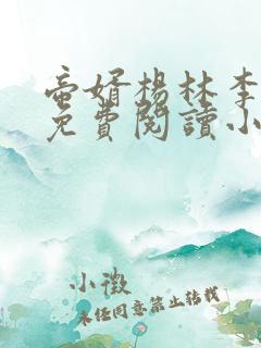 帝婿杨林李玉瑶免费阅读小说最新章节