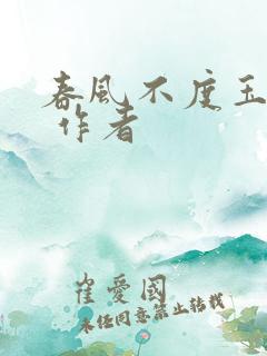 春风不度玉门关 作者