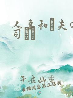 人妻和は夫の上司にも