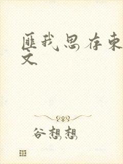 匪我思存东宫原文