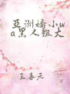 亚洲娇小wⅰta黑人粗大